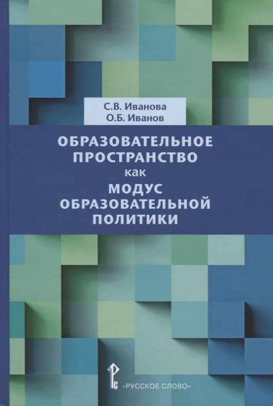 Обложка книги "Образовательное пространство как модус образовательной политики. Монография"