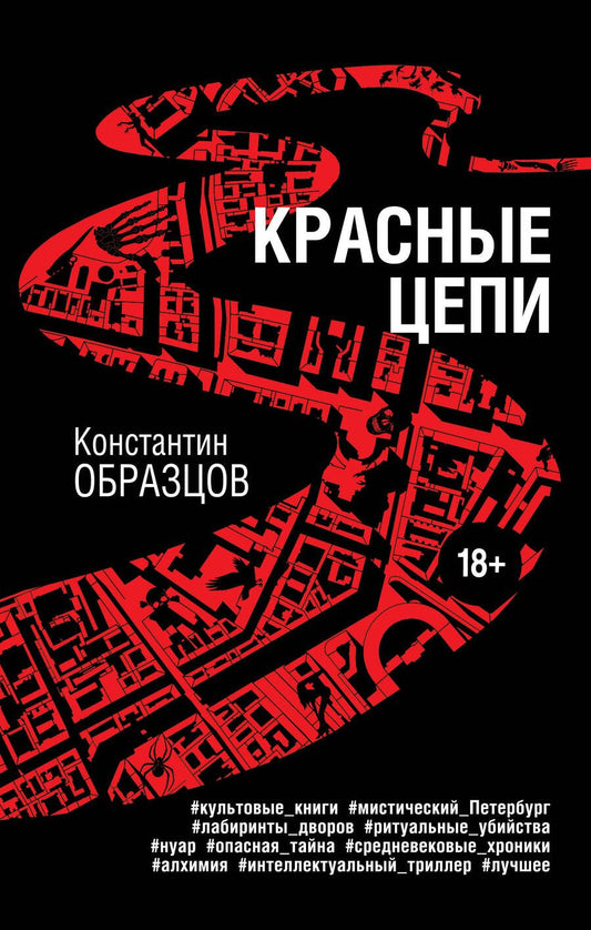 Обложка книги "Образцов: Красные цепи"