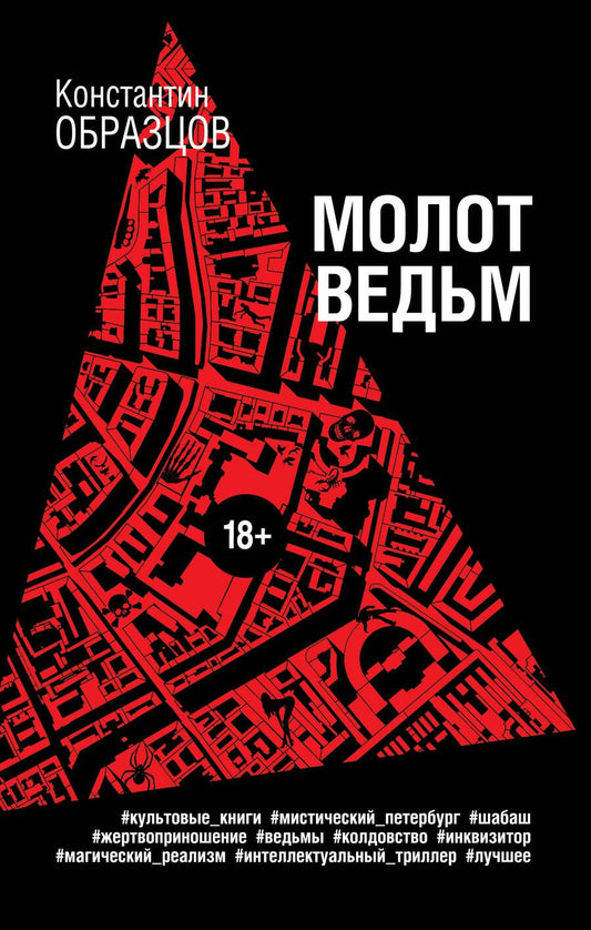 Обложка книги "Образцов: Молот ведьм"