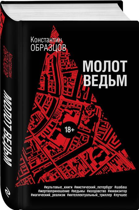 Фотография книги "Образцов: Молот ведьм"