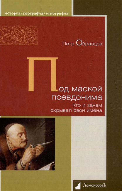 Обложка книги "Образцов: Под маской псевдонима. Кто и зачем скрывает свои имена"