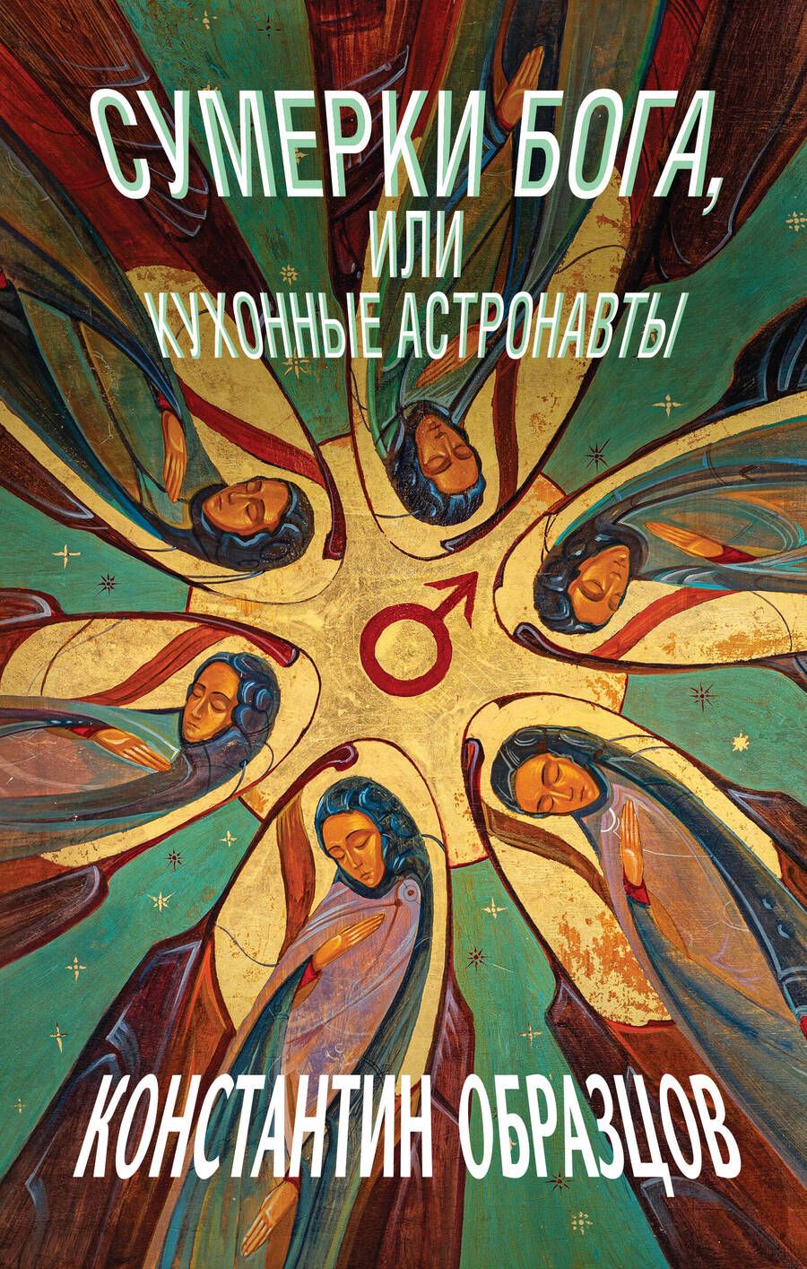 Обложка книги "Образцов: Сумерки Бога, или Кухонные астронавты"