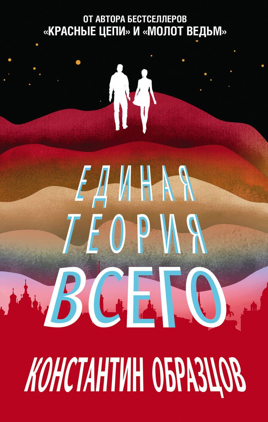 Обложка книги "Образцов: Единая теория всего"