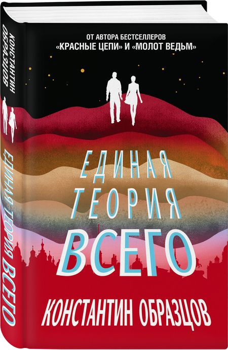 Фотография книги "Образцов: Единая теория всего"