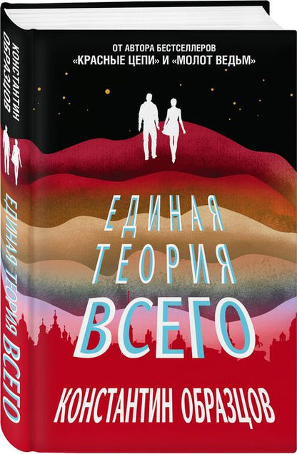 Фотография книги "Образцов: Единая теория всего"