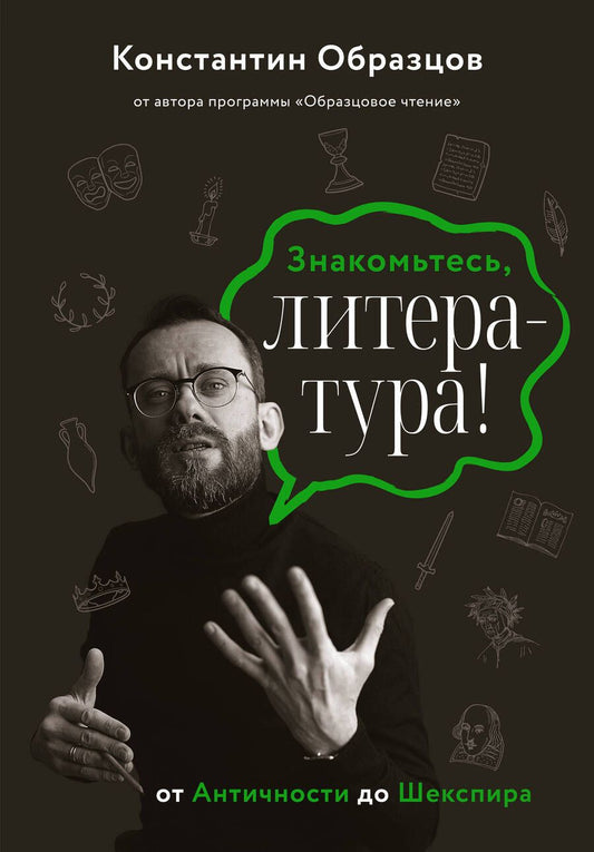 Обложка книги "Образцов: Знакомьтесь, литература! От античности до Шекспира"