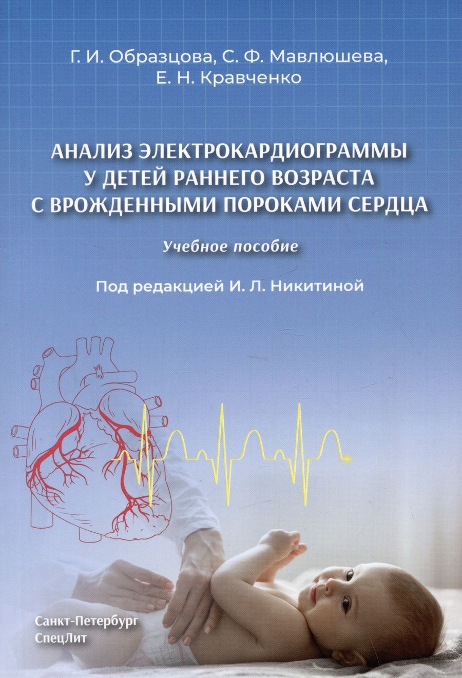 Обложка книги "Образцова, Мавлюшева, Кравченко: Анализ электрокардиограммы у детей раннего возраста с врожденными пороками сердца. Учебное пособие"