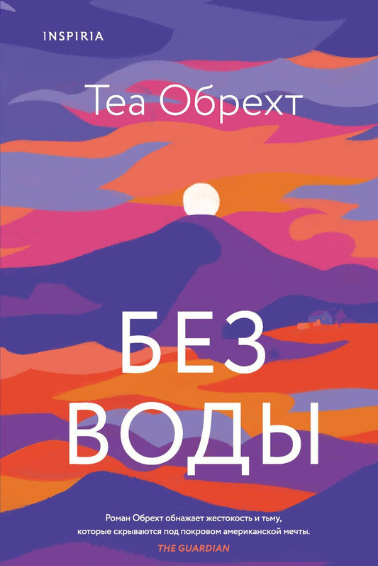 Обложка книги "Обрехт: Без воды"