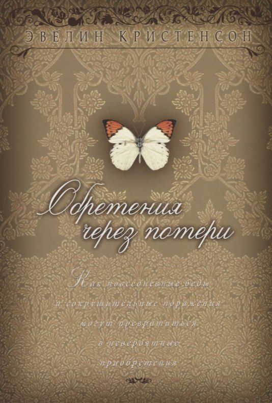 Обложка книги "Обретения через потери"