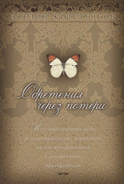 Обложка книги "Обретения через потери"