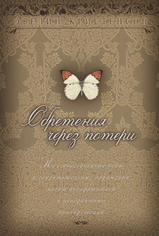 Обложка книги "Обретения через потери"