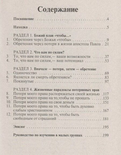Фотография книги "Обретения через потери"