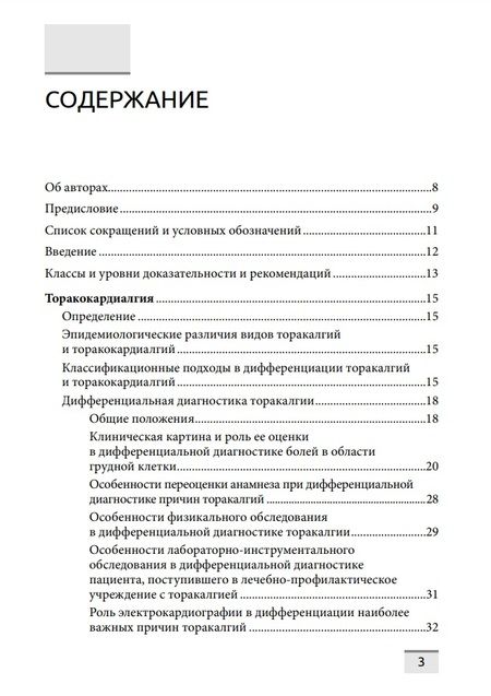 Фотография книги "Обрезан, Сережина: Дифференциальная диагностика основных клинических синдромов в практике врача-кардиолога"