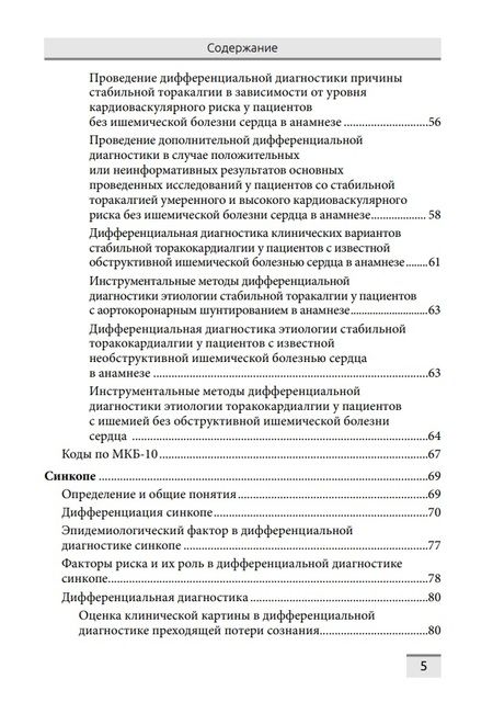 Фотография книги "Обрезан, Сережина: Дифференциальная диагностика основных клинических синдромов в практике врача-кардиолога"