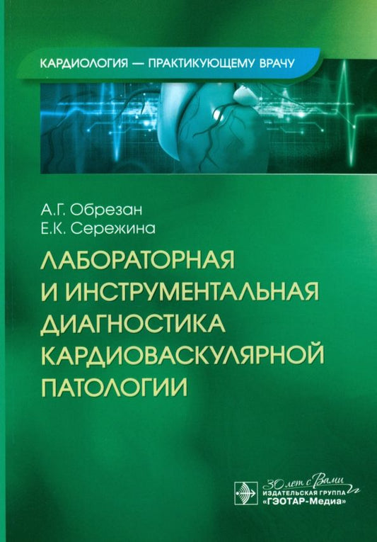 Обложка книги "Обрезан, Сережина: Лабораторная и инструментальная диагностика кардиоваскулярной патологии"