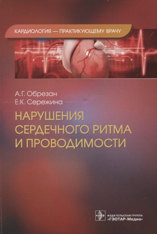 Обложка книги "Обрезан, Сережина: Нарушения сердечного ритма и проводимости"