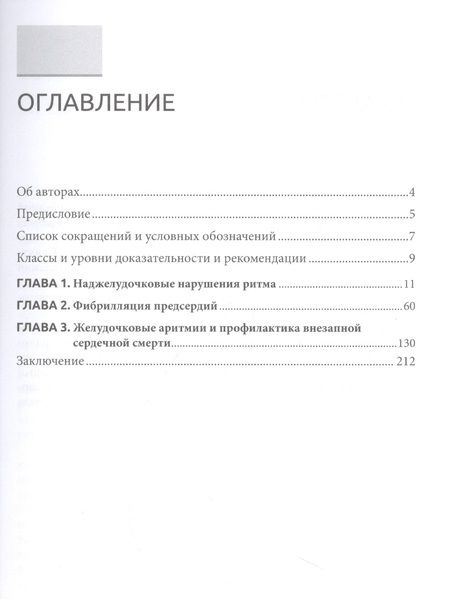 Фотография книги "Обрезан, Сережина: Нарушения сердечного ритма и проводимости"