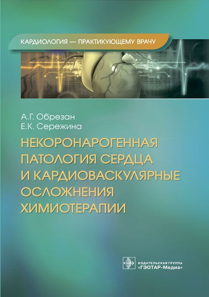 Обложка книги "Обрезан, Сережина: Некоронарогенная патология сердца и кардиоваскулярные осложнения химиотерапии"