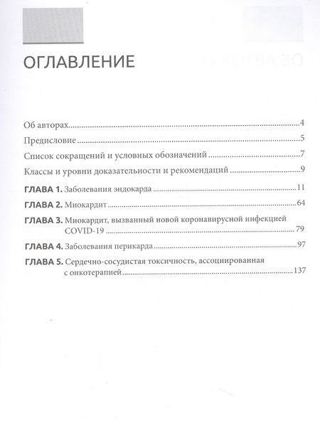 Фотография книги "Обрезан, Сережина: Некоронарогенная патология сердца и кардиоваскулярные осложнения химиотерапии"