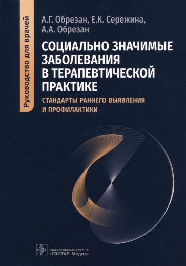 Обложка книги "Обрезан, Сережина, Обрезан: Социально значимые заболевания в терапевтической практике. Стандарты раннего выявления"