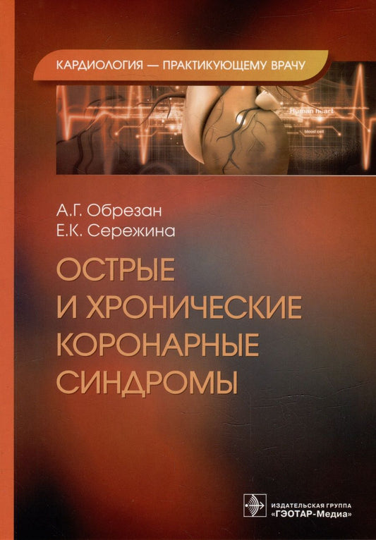 Обложка книги "Обрезан, Сережина: Острые и хронические коронарные синдромы"