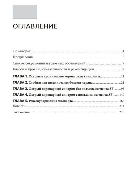 Фотография книги "Обрезан, Сережина: Острые и хронические коронарные синдромы"
