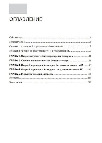 Фотография книги "Обрезан, Сережина: Острые и хронические коронарные синдромы"