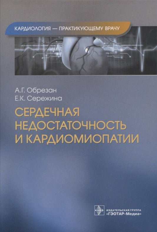 Обложка книги "Обрезан, Сережина: Сердечная недостаточность и кардиомиопатии"