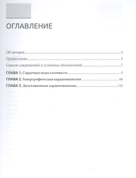 Фотография книги "Обрезан, Сережина: Сердечная недостаточность и кардиомиопатии"