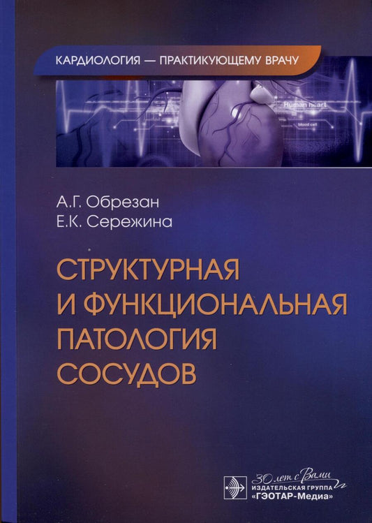 Обложка книги "Обрезан, Сережина: Структурная и функциональная патология сосудов"