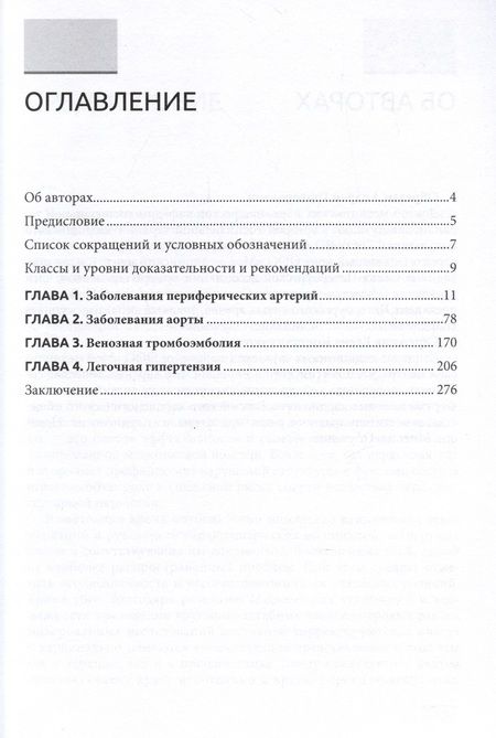 Фотография книги "Обрезан, Сережина: Структурная и функциональная патология сосудов"