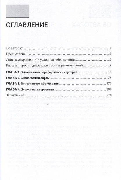 Фотография книги "Обрезан, Сережина: Структурная и функциональная патология сосудов"