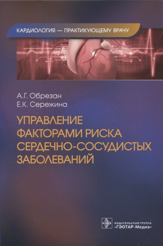 Обложка книги "Обрезан, Сережина: Управление факторами риска сердечно-сосудистых заболеваний"