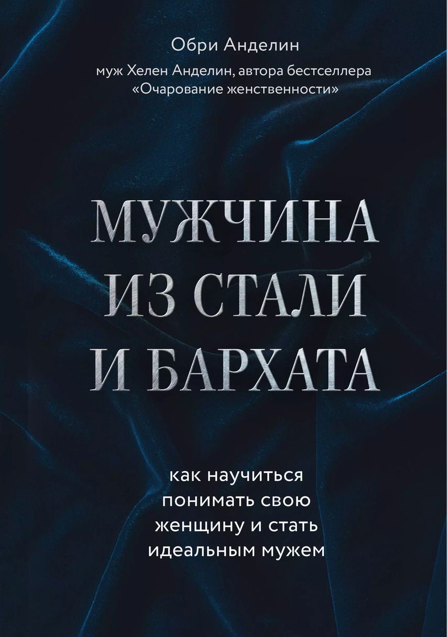 Обложка книги "Обри Анделин: Мужчина из стали и бархата. Как научиться понимать свою женщину и стать идеальным мужем"