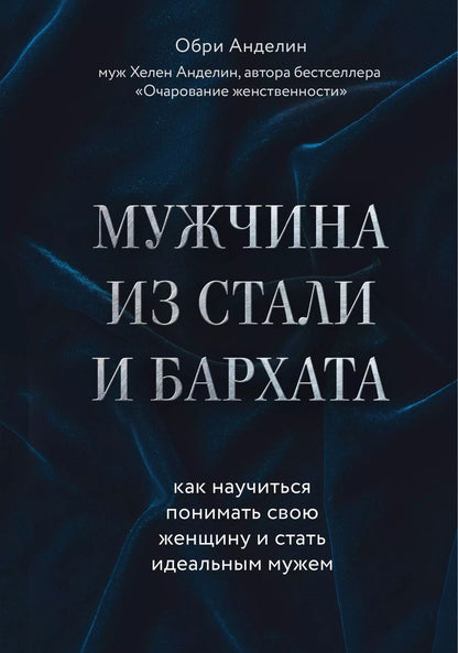 Обложка книги "Обри Анделин: Мужчина из стали и бархата. Как научиться понимать свою женщину и стать идеальным мужем"