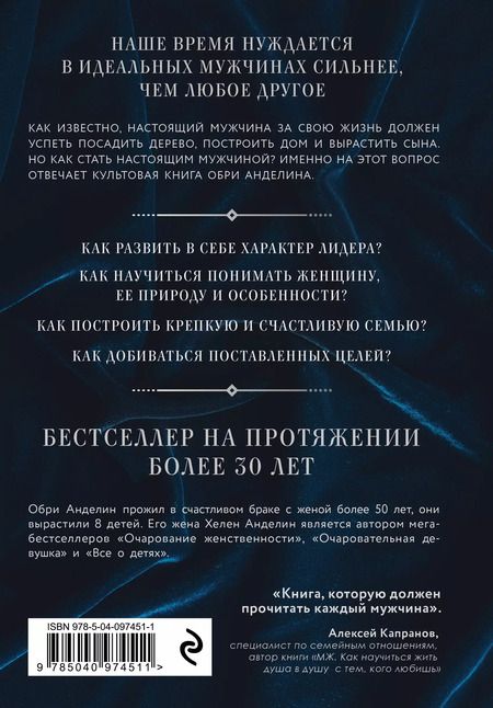 Фотография книги "Обри Анделин: Мужчина из стали и бархата. Как научиться понимать свою женщину и стать идеальным мужем"