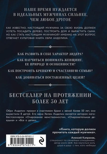 Фотография книги "Обри Анделин: Мужчина из стали и бархата. Как научиться понимать свою женщину и стать идеальным мужем"