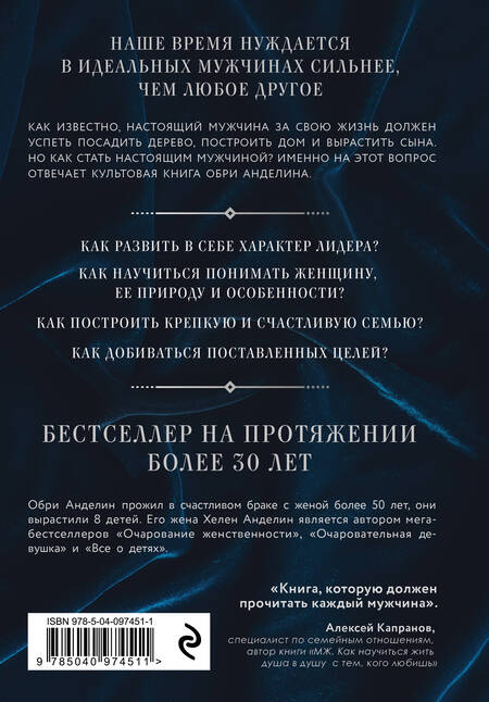 Фотография книги "Обри Анделин: Мужчина из стали и бархата. Как научиться понимать свою женщину и стать идеальным мужем"