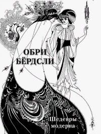 Обложка книги "Обри Бёрдсли. Шедевры модерна"