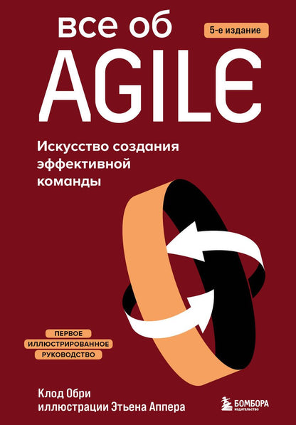 Обложка книги "Обри: Все об Agile. Искусство создания эффективной команды"
