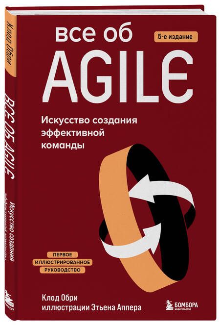 Фотография книги "Обри: Все об Agile. Искусство создания эффективной команды"