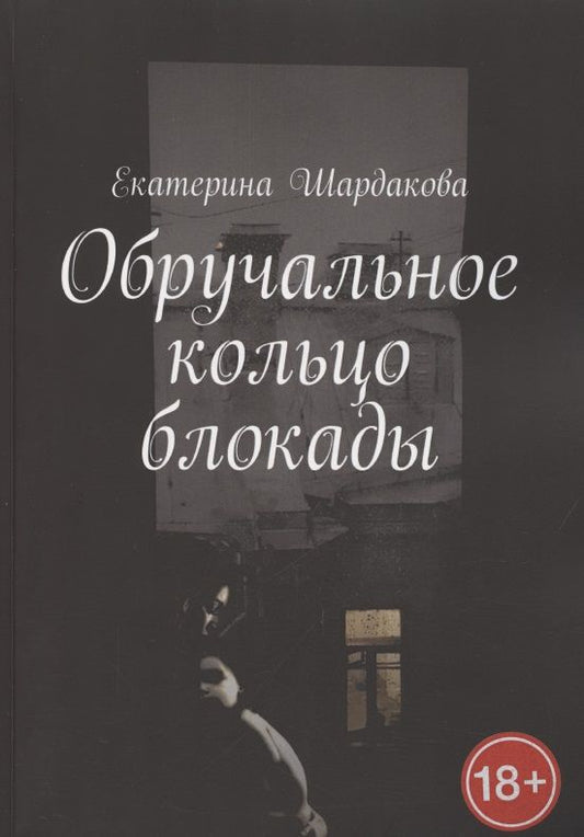Обложка книги "Обручальное кольцо блокады "