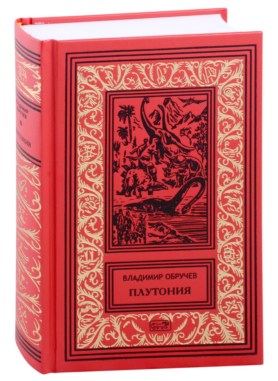 Обложка книги "Обручев: Плутония. Золотоискатели в пустыне"