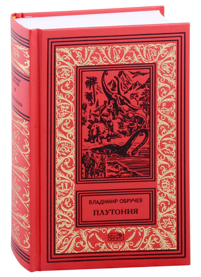 Обложка книги "Обручев: Плутония. Золотоискатели в пустыне"