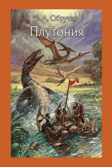 Обложка книги "Обручев: Плутония"