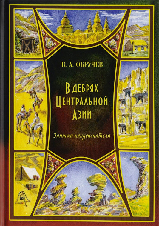 Обложка книги "Обручев: В дебрях Центральной Азии. Записки кладоискателя"