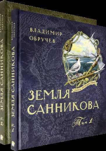 Обложка книги "Обручев: Земля Санникова. В 2-х томах"