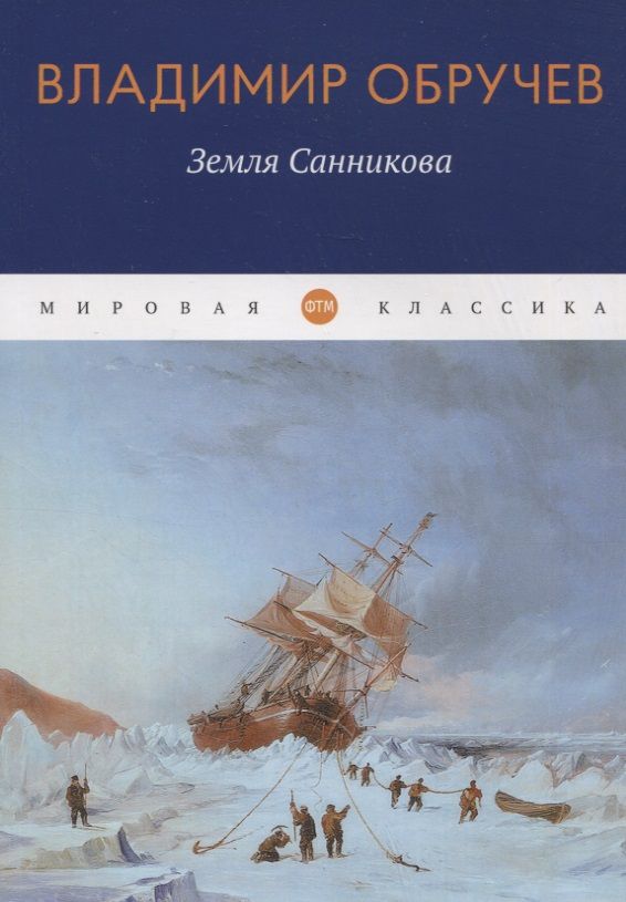 Обложка книги "Обручев: Земля Санникова"