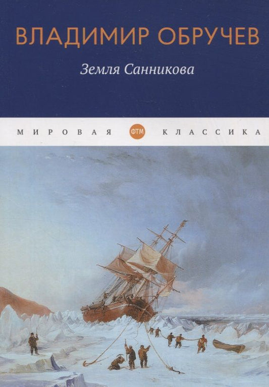 Обложка книги "Обручев: Земля Санникова"