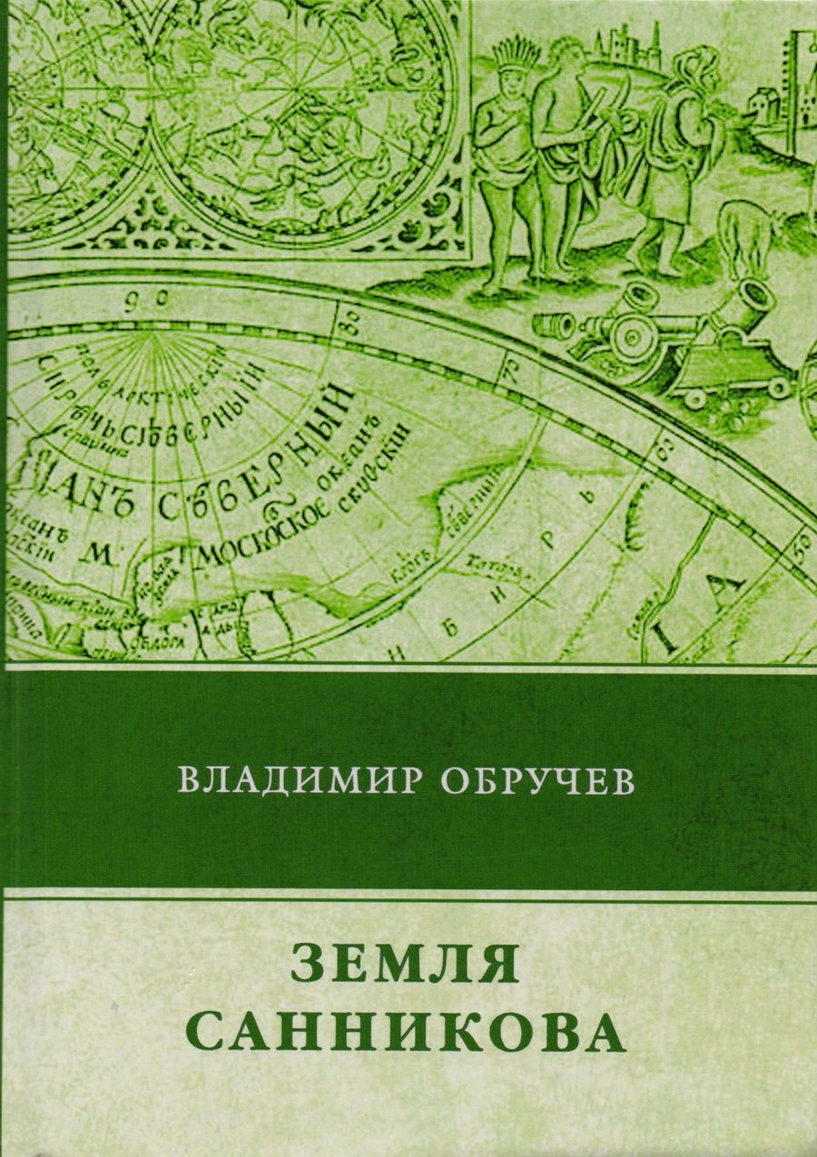 Обложка книги "Обручев: Земля Санникова"